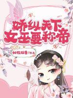 娇纵天下：女巫要称帝封面