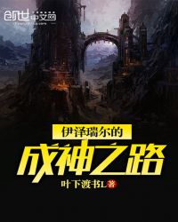 伊泽瑞尔的成神之路封面