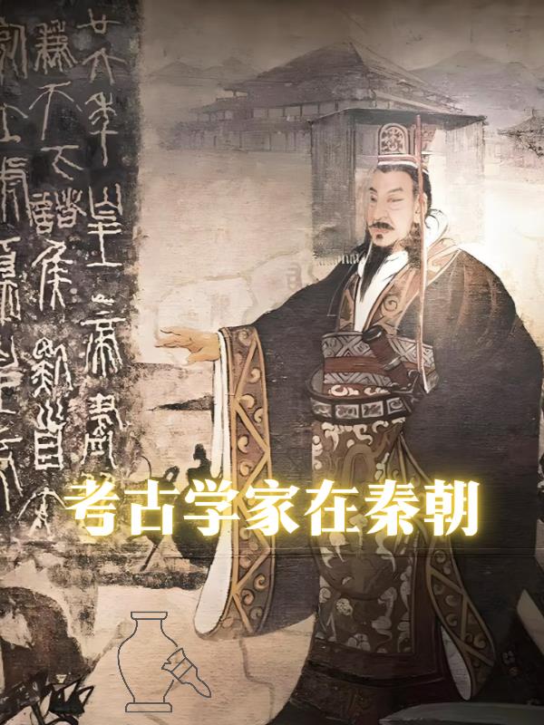 考古学家在秦朝封面