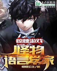 惊悚游戏：怪物语言学家封面