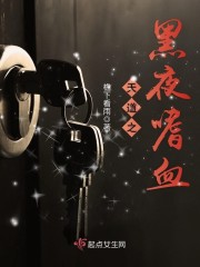 天道之黑夜嗜血封面