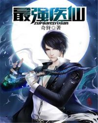 最强医仙封面