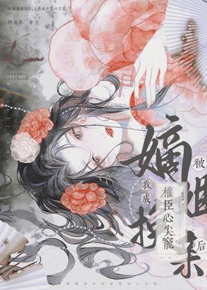 被嫡姐换亲后，我成权臣心尖宠封面