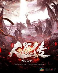天地人魔传封面