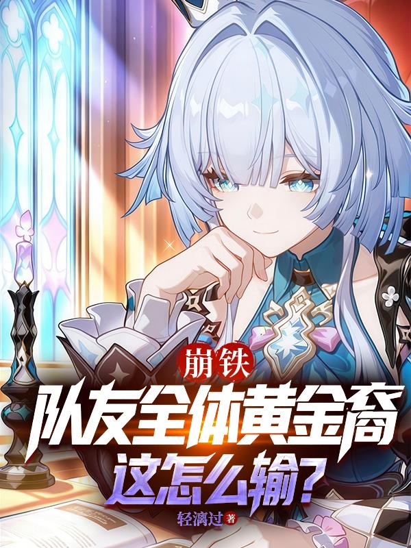 崩铁:队友全体黄金裔,这怎么输封面