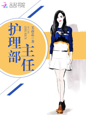 护理部主任封面