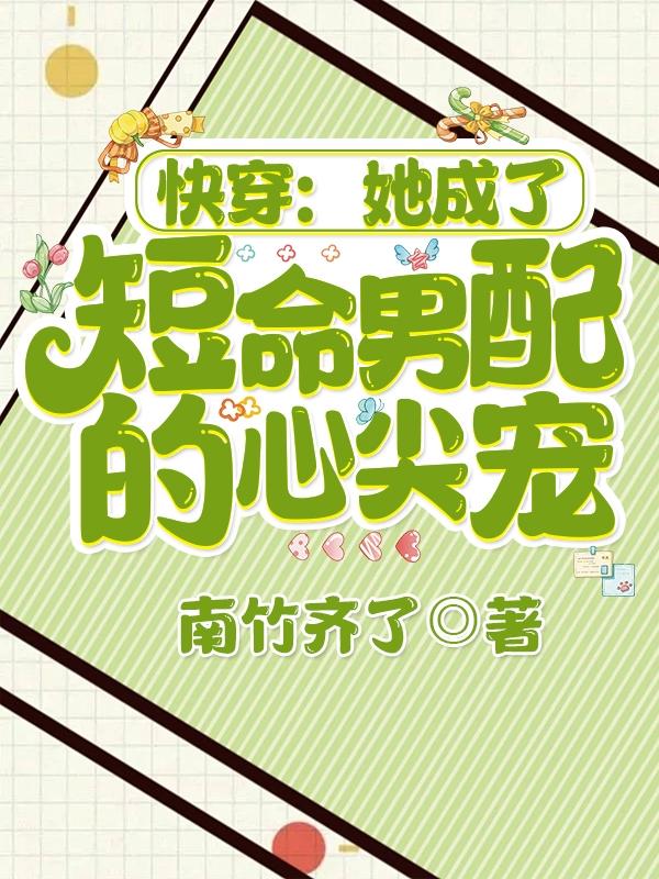 快穿：她成了短命男配的心尖宠封面