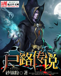 尸路传说封面