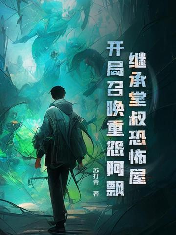 继承堂叔恐怖屋，开局召唤重怨阿飘封面