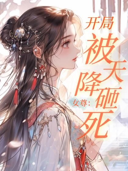 女尊:开局被天降砸死封面