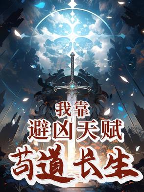 我靠避凶天赋苟道长生封面