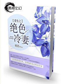 重生之绝色冷妻封面