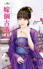 嫁个古董夫封面