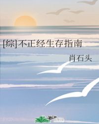 [综]不正经生存指南封面