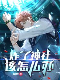 炸了神社该怎么办封面