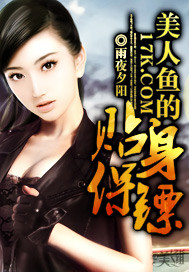美人鱼的贴身保镖封面