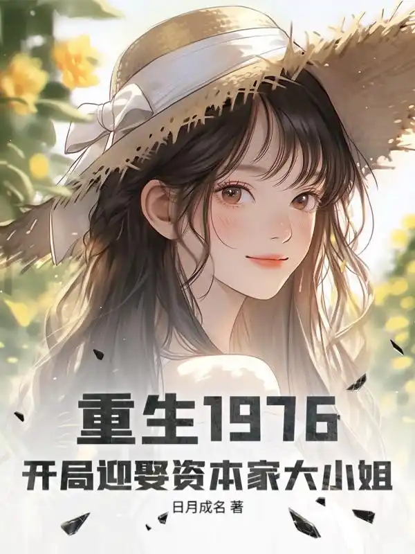 重生1976：开局迎娶资本家大小姐封面