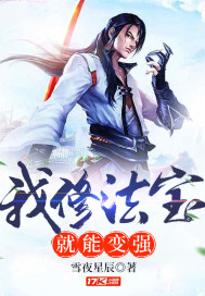 我修法宝就能变强封面