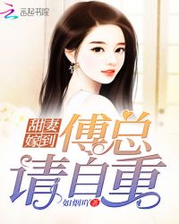 甜妻嫁到：傅总，请自重封面