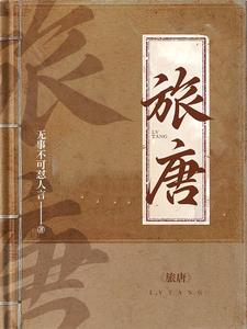 旅唐封面