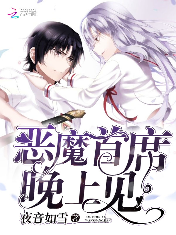 恶魔首席，晚上见！封面