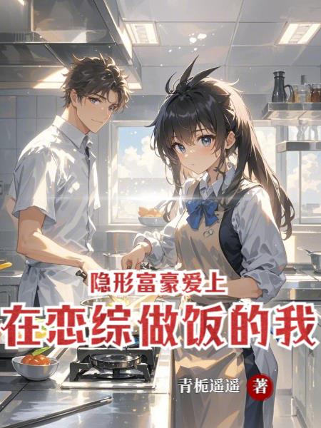 隐形富豪爱上在恋综做饭的我封面