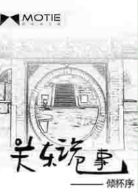 关东诡事封面