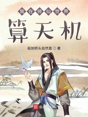 我在修仙世界算天机封面