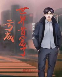 亏成世界首富了封面