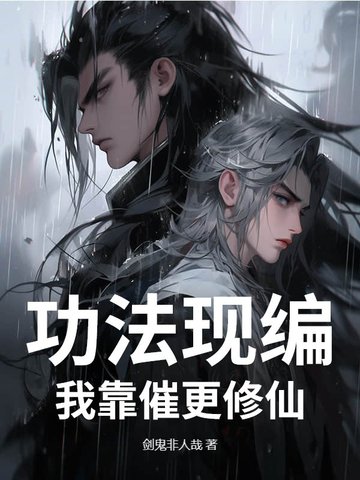 功法现编,我靠催更修仙封面