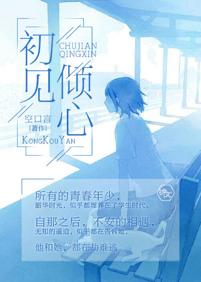 初见倾心封面