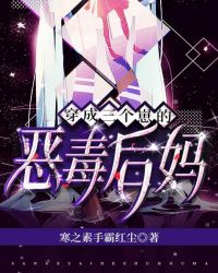 穿成三个崽的恶毒后妈封面