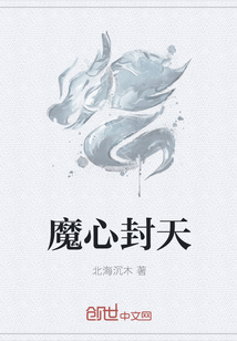 魔心封天封面