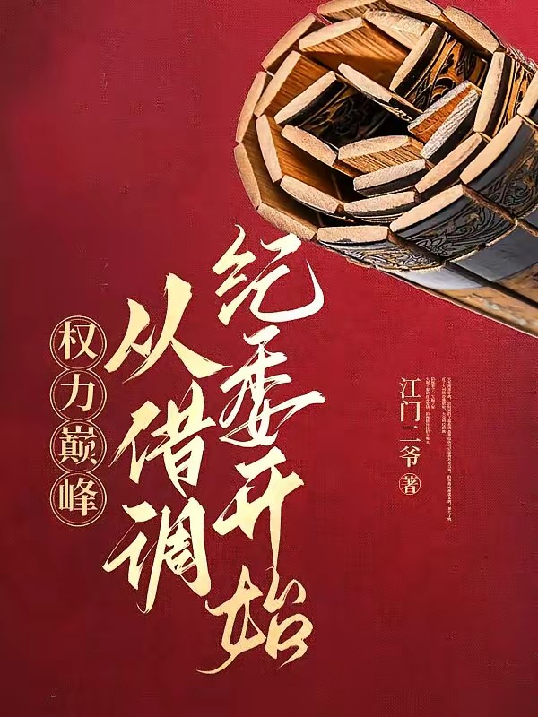 开局停职？我转投纪委调查组封面