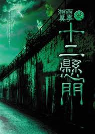 湘西异事之十二悬门封面