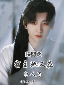 快穿之宿主她又勾引人了封面