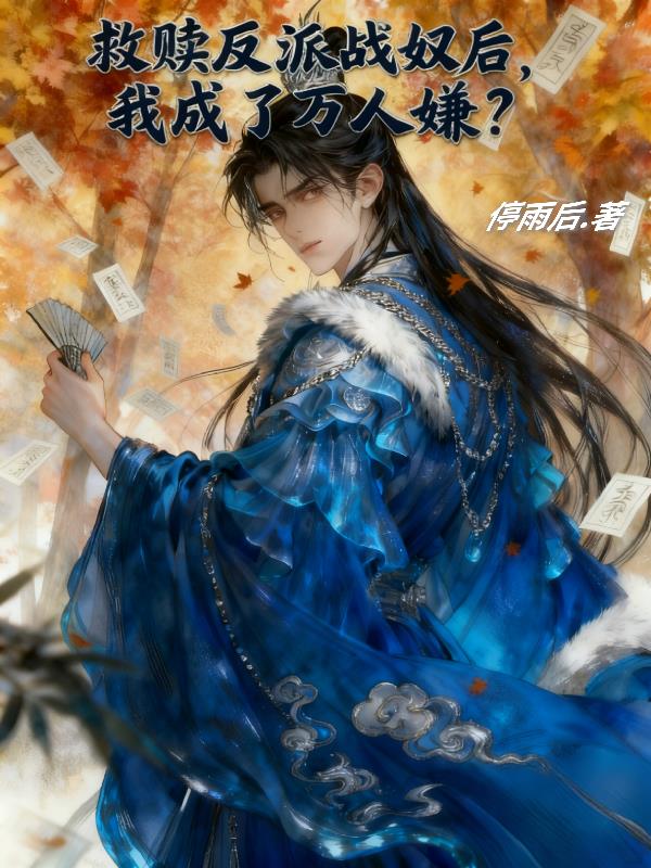 救赎反派战奴后，我成了万人嫌？封面