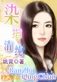 染指清纯封面