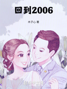 回到2006封面