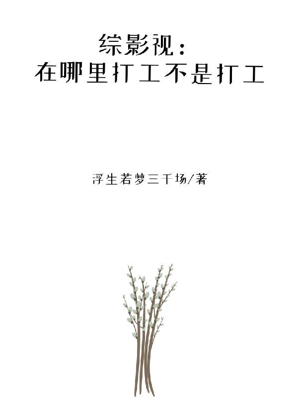 综影视：在哪里打工不是打工封面