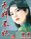无奸不妃封面