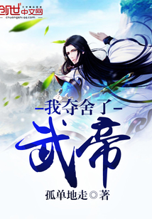 我夺舍了武帝封面