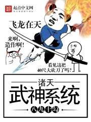 诸天武神系统封面