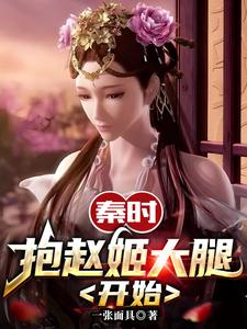 秦时：抱赵姬大腿开始封面