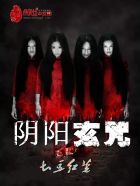 阴阳玄咒封面