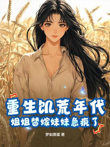 重生饥荒年代，姐姐替嫁妹妹急疯了封面