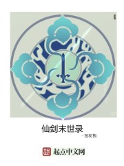 仙剑末世录封面