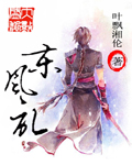 东风记封面
