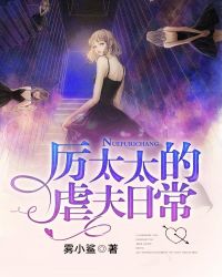 厉太太的虐夫日常封面