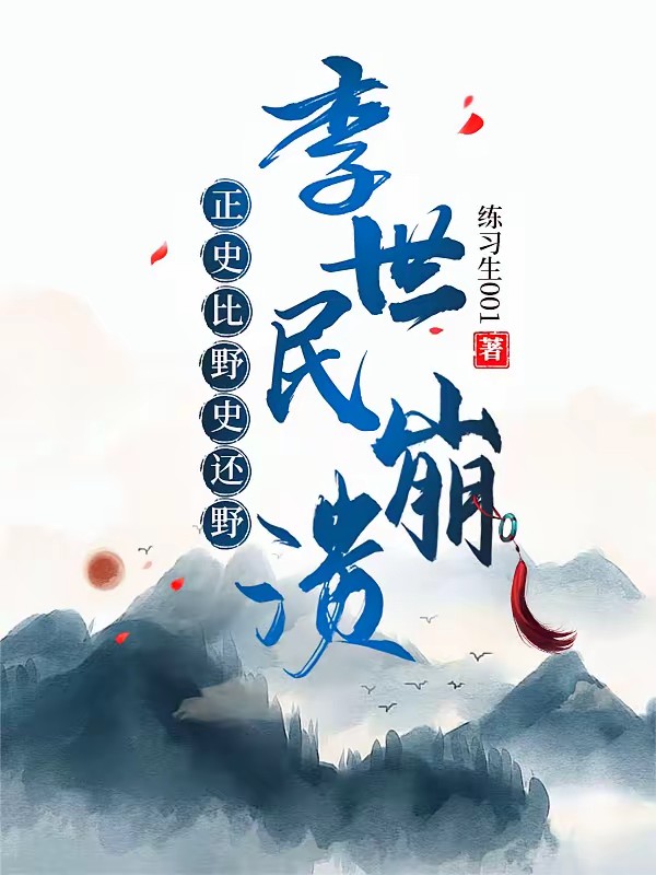 开局曝光古人皇功业,惊呆皇帝们封面